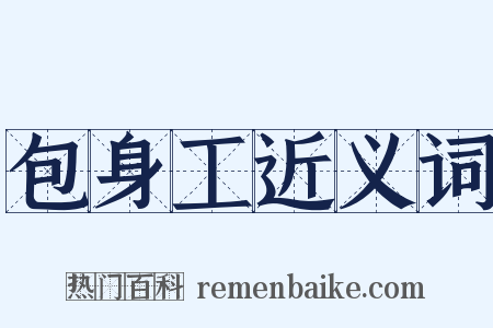 包身工近义词是什么意思的图片